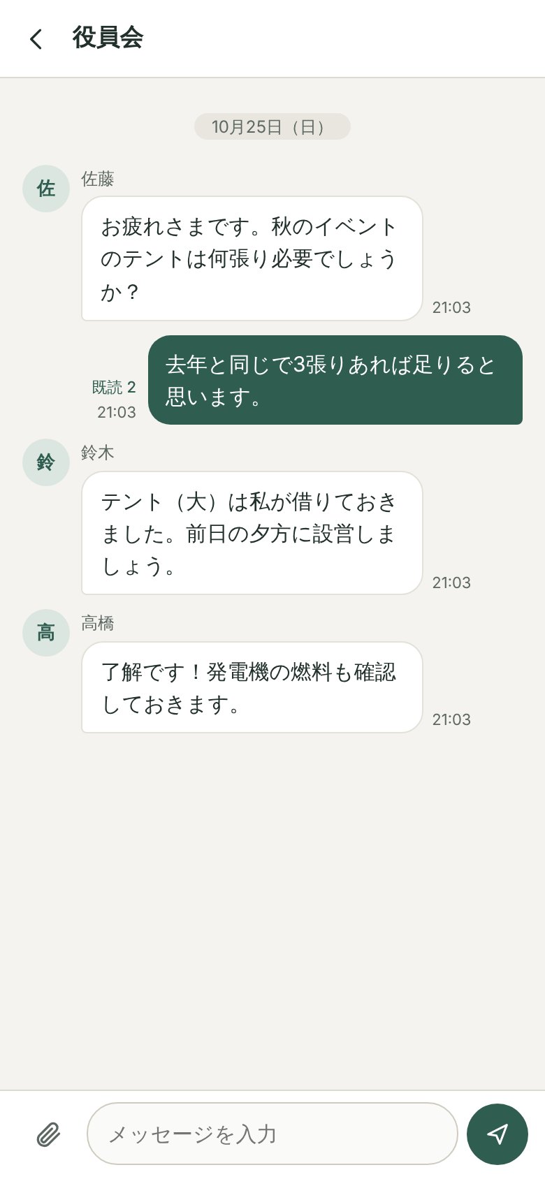 グループのトーク画面。役員会のメンバーがイベントの準備について話している