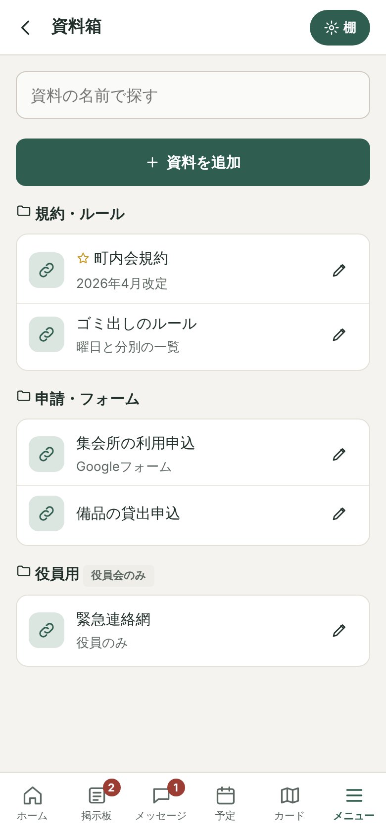 資料箱画面。規約、申請フォーム、役員用の資料が棚ごとに並んでいる
