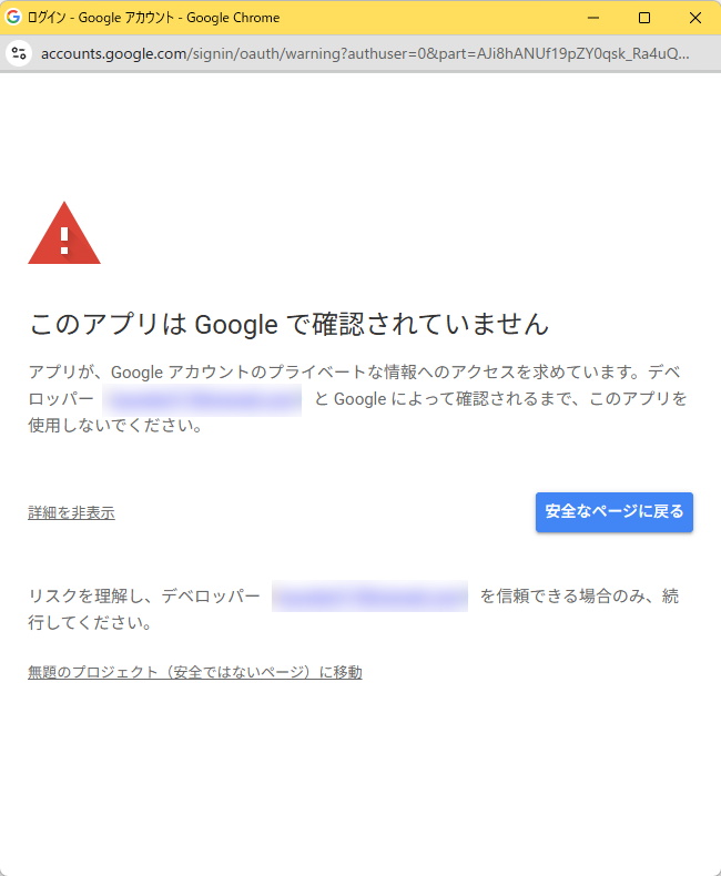 このアプリはGoogleで確認されていませんという警告画面