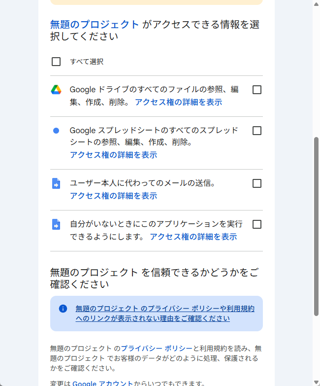 アクセスできる情報を選ぶ画面。ドライブ、スプレッドシート、メール送信、自動実行の4項目がある