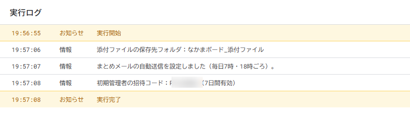 実行ログ。初期管理者の招待コードが表示されている(コードはぼかしてある)