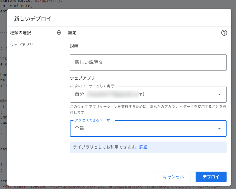 新しいデプロイの画面。実行ユーザーは自分、アクセスできるユーザーは全員になっている