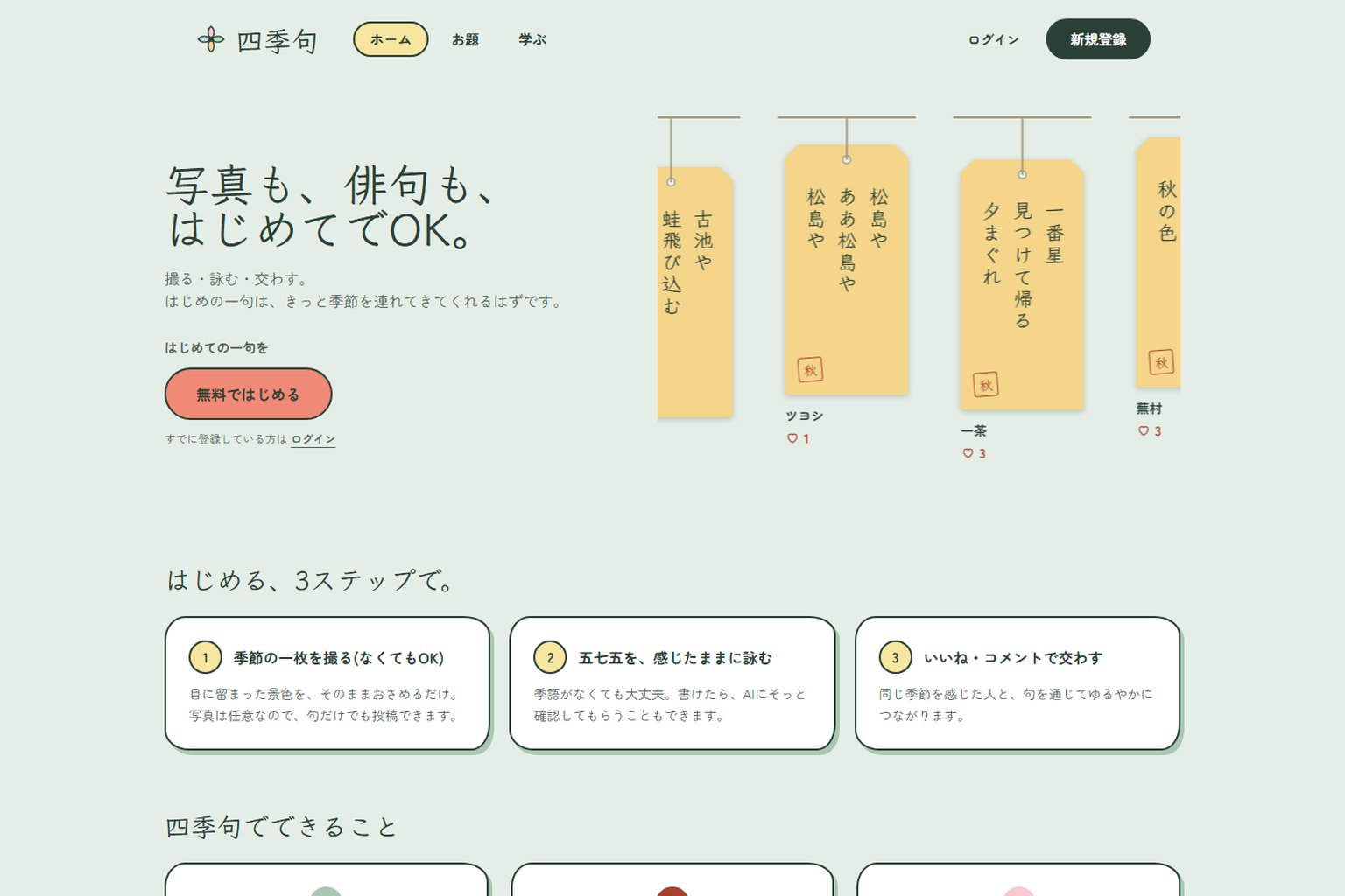 四季句