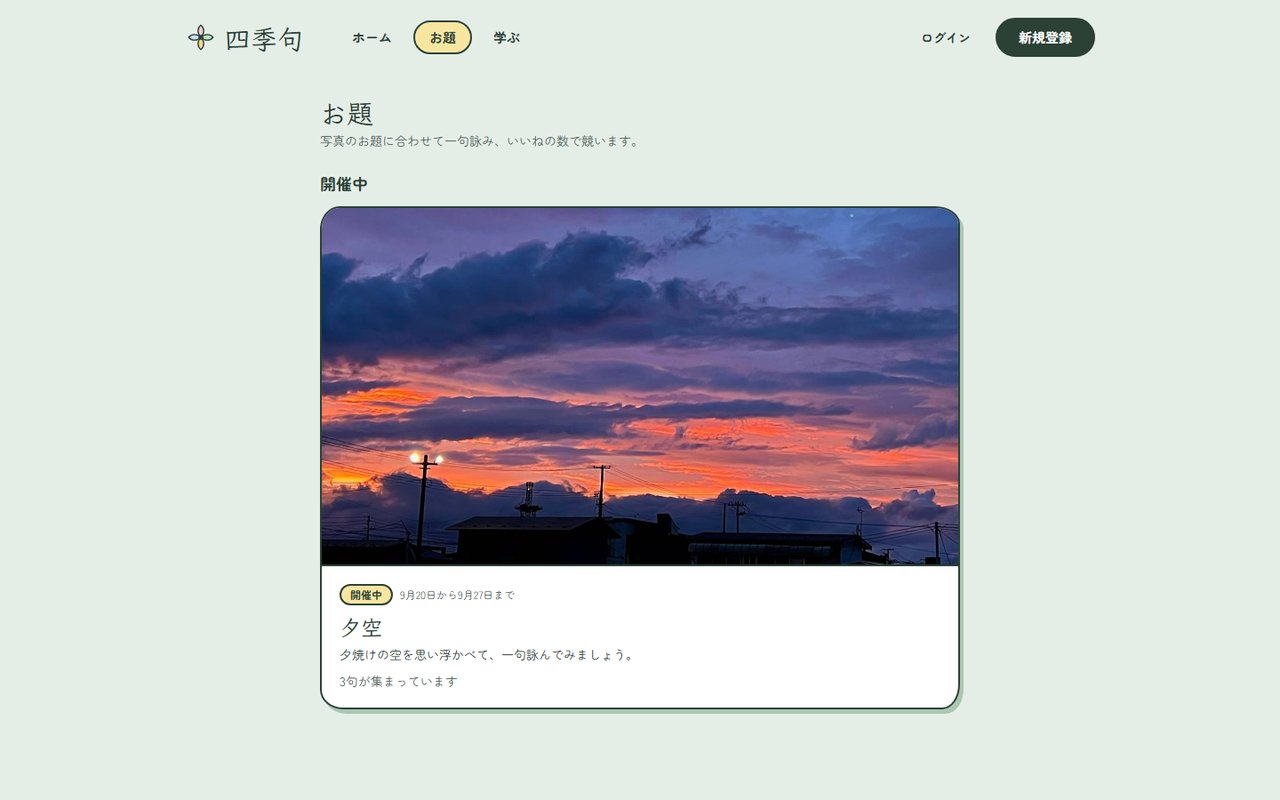 お題ページ（季節の写真に一句）