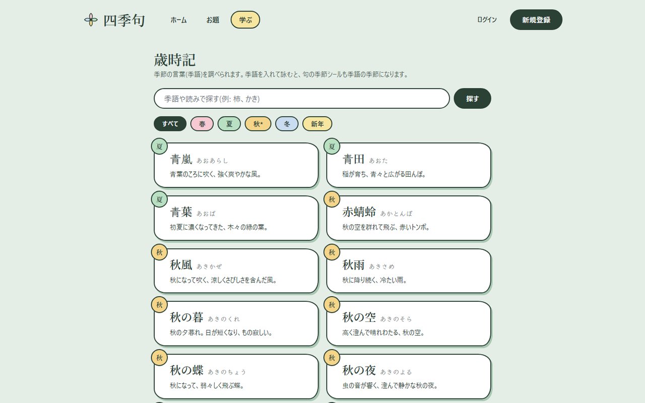 歳時記（季語の検索・学習）