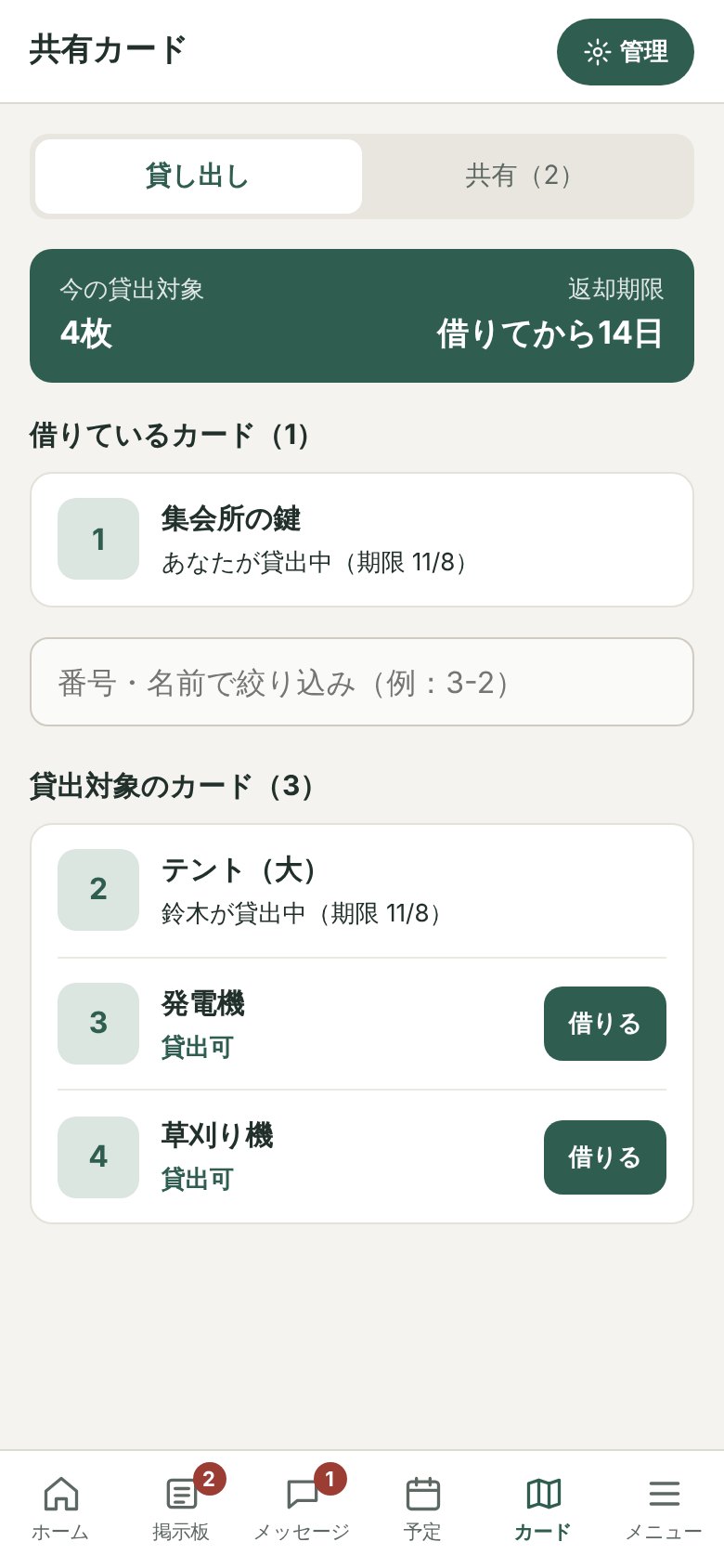 共有カード（貸し出しの状況）