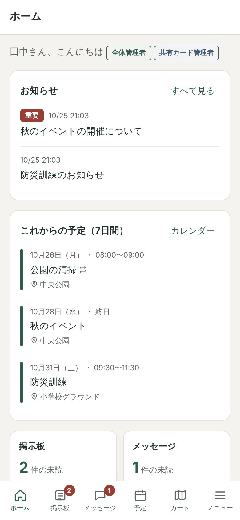 ホーム（お知らせ・これからの予定・未読）